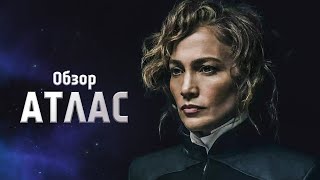 Обзор фантастического фильма "Атлас" (2024)