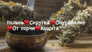 Полынь в магии☀️Сильные чистки полынью 🦋Окуривание полынью 🌺Отвар из полыни от порчи и сглаза