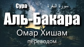 Сура Аль-Бакара |سورة البقرة| Омар Хишам |переводом