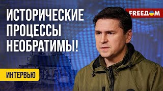 Михаил Подоляк: «РФ не рассчитывала на 900 дней "СВО". Война уже в Курске!» (2024) Новости Украины