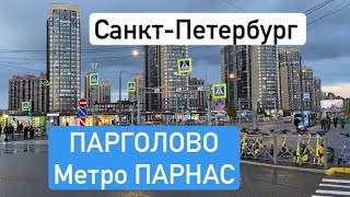 САНКТ-ПЕТЕРБУРГ. Район ПАРГОЛОВО. Метро ПАРНАС. Комфортно ли там жить?