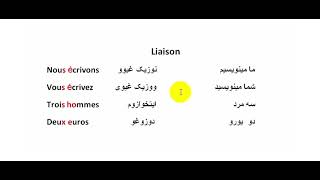 liaison et élision en français /قانون لیزون و ایلیزیون به فرانسوی