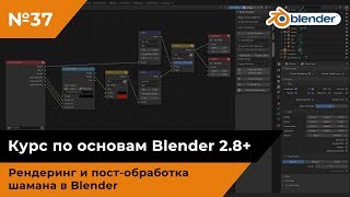 Рендеринг и пост-обработка шамана в Blender