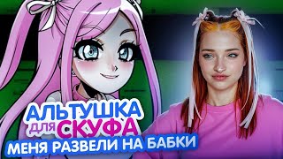 НЯШКА РАЗВОДИТ СКУФА НА БАБКИ 😲 ► Альтушка для СКУФА