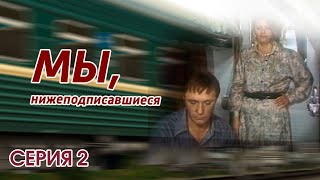 "Мы, нижеподписавшиеся". Серия 2. Художественный фильм (Экран, 1981) @SMOTRIM_KULTURA