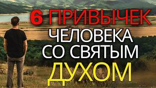 6 привычек человека со Святым Духом (это может вас удивить) | Христианская мотивация