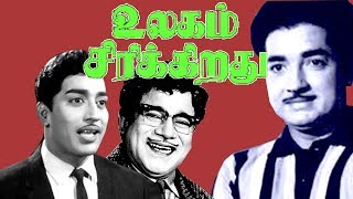 Ulagam Srikkirathu | உலகம் சிரிக்கிறது| M R Radha |Muthuraman |Prim Nazer |Super Comedy  Tamil Movie