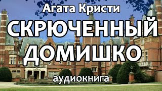 Кристи Агата – Скрюченный домишко, детектив, роман, аудиокнига.