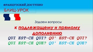 Вопросы к подлежащему и прямому дополнению Qui est-ce qui? Qu’est-ce qui ? Qui est-ce que ?