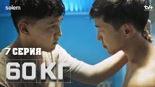 Өмірдің бәрі күрес | 7 серия | 60 кг | Сериал 2024