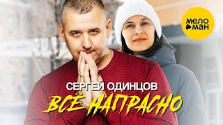 Cергей Одинцов - Всё Напрасно