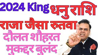 2024 King राजा जैसा रुतवा धनु राशि || SAGITTARIUS || DHANU RASHI