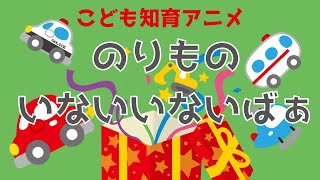 【のりもの いないいないばぁ】☆赤ちゃん・幼児が喜ぶアニメ☆　何の乗り物がトンネルから出てくるかな？