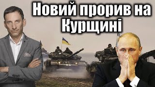 Новий прорив на Курщині | Віталій Портников