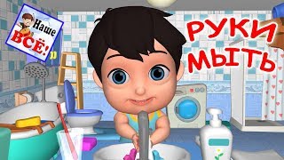 Руки мыть. Мульт-песенка, видео для детей. Наше всё!