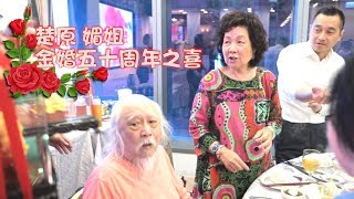 楚原 南紅 50周年 金婚之喜