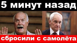 5 минут назад/ чп сбросили с самолёта / Белоусов, Михалков , новости комитета Михалкова