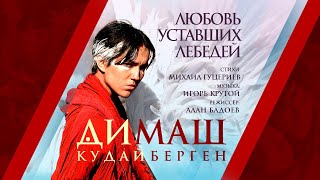 Димаш Кудайберген — Любовь уставших лебедей | Dimash Kudaibergen — Love Of Tired Swans (Music Video)