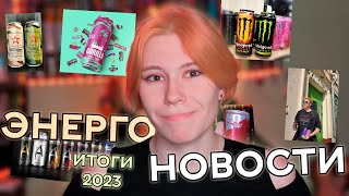 ЭНЕРГОНОВОСТИ – ГЛАВНЫЕ новости про ЭНЕРГОСЫ в 2023 году