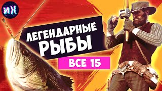 Вся легендарная рыба в Red Dead Redemption 2