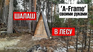 Шалаш в лесу. Дачный туалет своими руками по типу A-Frame