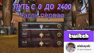 Дневник гладиатора. С 0 до 2400 или умереть пытаясь. World of warcraft Dragonflight.