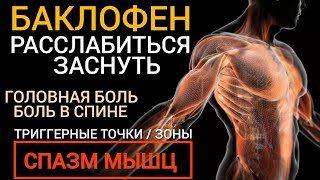 Баклофен l Расслабиться и Заснуть l Как принимать l Польза или Вред l Baclofen - Muscle relaxation