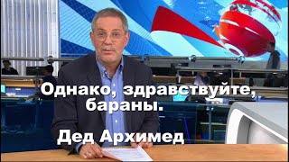 Стих деда Архимеда о Леонтьеве и баранах