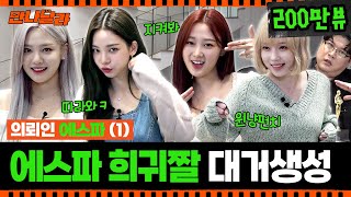 (ENG) 💙 aespa 에스파 컴백 홍보 의뢰왔다 짱이지 💜 이 영상을 봐 대박임 [만나달라] Ep.7