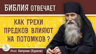 Как ГРЕХИ ПРЕДКОВ влияют на потомков ?  Инок Киприан (Бурков)