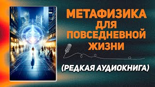 Книга Метафизики для повседневной жизни - ПОЛНАЯ АУДИОКНИГА