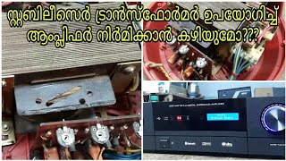 ഫ്രിഡ്‌ജ്‌ സ്റ്റബിലിസിർ ട്രാൻസ്ഫോർ ഉപയോഗിച്ച് ആംപ്ലിഫർ നിര്മിക്ക... stabilizer transformer amplif...