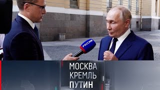 Москва. Кремль. Путин прямой эфир последний выпуск от 15.09.2024 / #новости