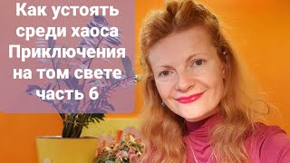 Как устоять в хаосе Приключения на том свете часть 6