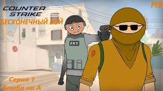 Counter Strike 2 БЕСКОНЕЧНЫЙ БОЙ. Серия 1 - Бомба на А. (Анимация)