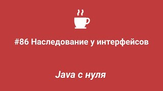 Java с нуля #86 - Наследование у интерфейсов