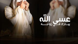 شيلة عريس حماسيه رقص 2024 عسى الله يبارك في زواجك,شيلة زواج باسم سعد اداء فهد العيباني