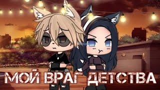 МОЙ ВРАГ ДЕТСТВА | ОЗВУЧКА СЕРИАЛА | GACHA LIFE