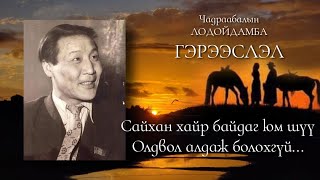 Ч.Лодойдамба. "Гэрээслэл" өгүүллэг.