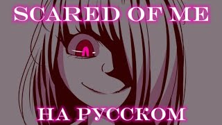 Scared Of Me (GLITCHTALE SONG) [RUS COVER] by Gospelin REMASTERED [ЧИТАТЬ ОПИСАНИЕ!!!] #glitchtale