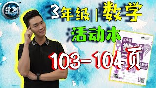 【数学 | 3年级】活动本：103-104页（时间的除法） |【学到】| LOUIS