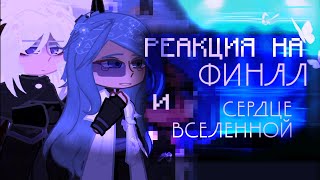 2Х|| реакция последней реальности на финал и сердце вселенной||перезалив