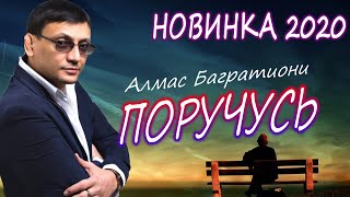 Алмас Багратиони - Поручусь