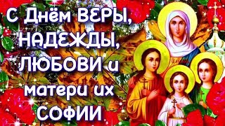 С днём Веры,Надежды, Любови и матери их Софии!