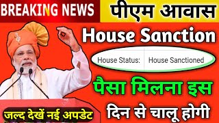 Pm awas House Sanction का पैसा इस दिन से मिलना चालू होगी सरकार की बड़ी अपडेट | Pmay-G House_sanction