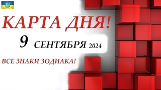 КАРТА ДНЯ 🔴 9 сентября 2024🚀 На колоде игральных карт! Прогноз на день для ВАС🌞ВСЕ ЗНАКИ ЗОДИАКА