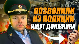 Позвонили из полиции Ищут должника. Банкротство физических лиц условия