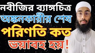 নবীজির ব্যাঙ্গচিত্র অঙ্কনকারীর শেষ পরিণতি কত ভয়াবহ হয়!October 9, 2021