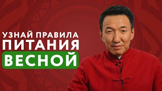 ПРАВИЛА ПИТАНИЯ ВЕСНОЙ - 2024 // Как не сломаться весной? #чжудши #тибетскаямедицина