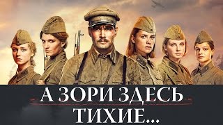 А ЗОРИ ЗДЕСЬ ТИХИЕ... (2015) Трейлер #1 HD